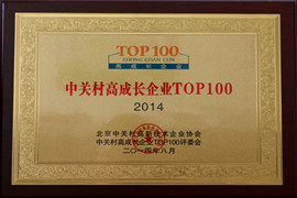 中关村高成长企业TOP100