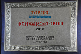 中关村高成长企业TOP100