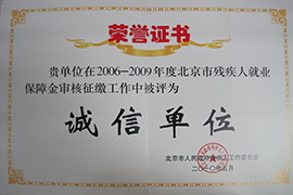 2006-2009年度残疾人就业诚信单位