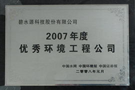 2007优秀环境工程公司