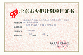 北京市火炬计划项目证书