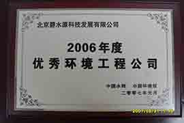 2006年度优秀环境工程公司